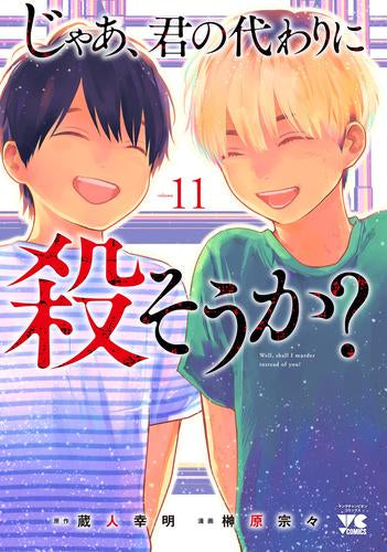 じゃあ、君の代わりに殺そうか? (1-11巻 最新刊)