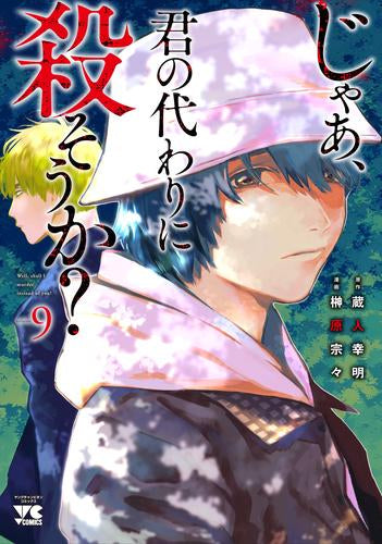 じゃあ、君の代わりに殺そうか? (1-9巻 最新刊) – world-manga10