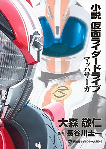 【書籍】小説 仮面ライダードライブ マッハサーガ (全1冊)