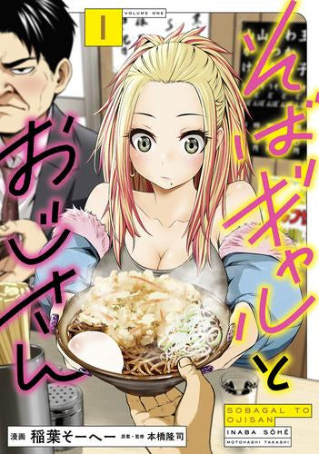 そばギャルとおじさん (1巻 最新刊)