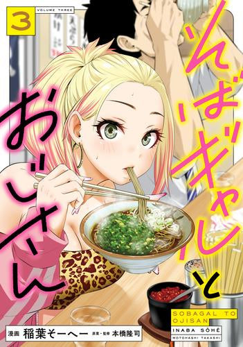 そばギャルとおじさん (1-3巻 最新刊)