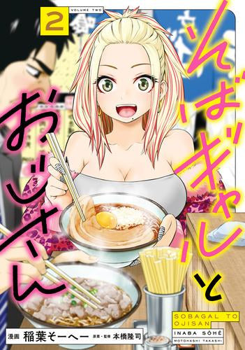 そばギャルとおじさん (1-4巻 最新刊)