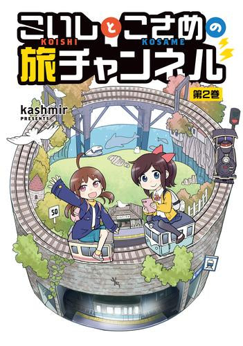 こいしとこさめの旅チャンネル (1-2巻 最新刊)