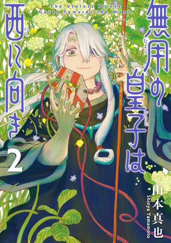 無用の皇子は西に向き (1-2巻 最新刊)