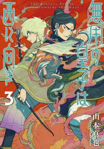 無用の皇子は西に向き (1-3巻 最新刊)