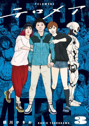 テロメア (1-3巻 全巻)