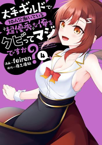 大手ギルドで10人分働いている超優秀な俺をクビってマジですか? (1-4巻 最新刊)