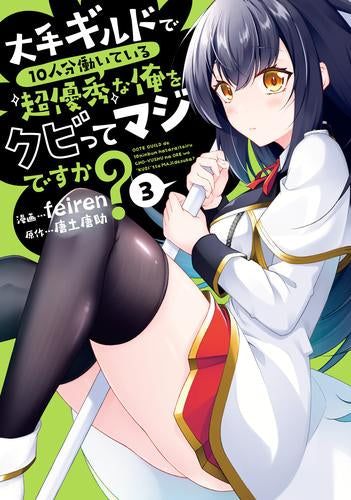 大手ギルドで10人分働いている超優秀な俺をクビってマジですか? (1-3巻 最新刊)