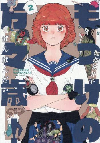 もっけの万々歳! (1-2巻 最新刊)