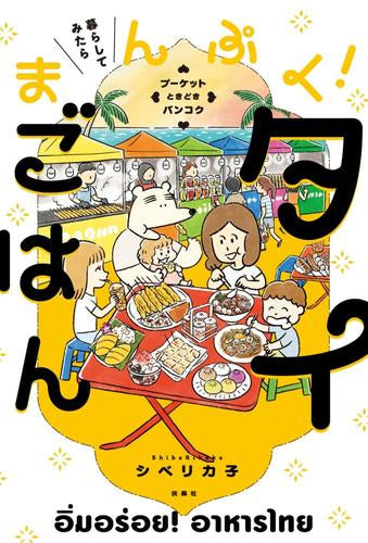 暮らしてみたら まんぷく!タイごはん (1巻 全巻)