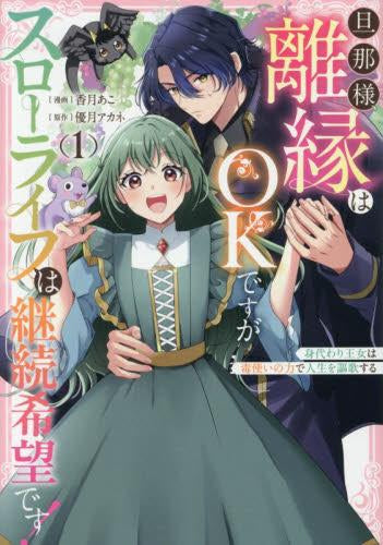 旦那様、離縁はOKですがスローライフは継続希望です!身代わり王女は毒使いの力で人生を謳歌する (1巻 最新刊)
