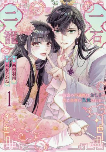 一石二寵~後宮の不遇姫はおしりが光る皇帝に寵愛される~ (1巻 最新刊)