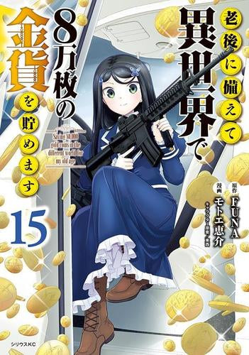 老後に備えて異世界で8万枚の金貨を貯めます(1-15巻 最新刊)