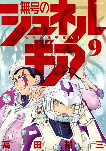無号のシュネルギア (1-9巻 最新刊)