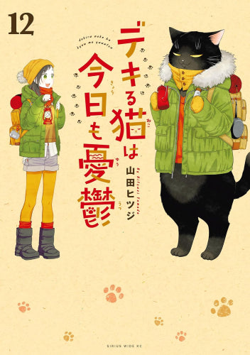 デキる猫は今日も憂鬱 (1-12巻 最新刊)