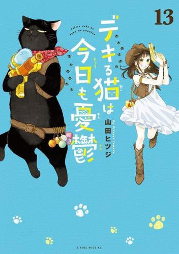 デキる猫は今日も憂鬱 (1-13巻 最新刊)