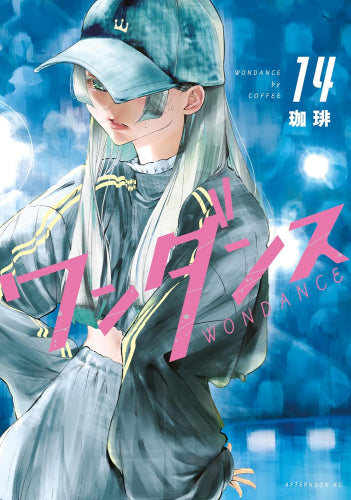 ワンダンス(1-14巻 最新刊)