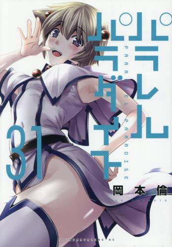 パラレルパラダイス (1-31巻 最新刊)
