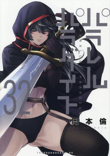 パラレルパラダイス (1-32巻 最新刊)