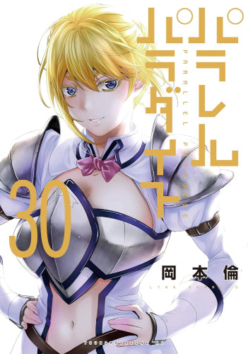 パラレルパラダイス (1-30巻 最新刊)