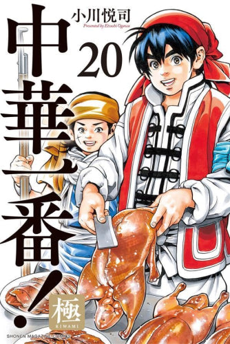 中華一番! 極(1-22巻 最新刊)