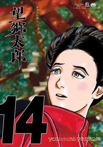 望郷太郎 (1-14巻 最新刊)