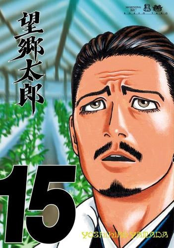 望郷太郎 (1-15巻 最新刊)
