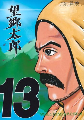 望郷太郎 (1-13巻 最新刊)