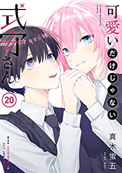 可愛いだけじゃない式守さん(1-20巻 全巻)