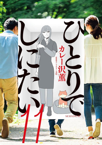 ひとりでしにたい(1-11巻 最新刊)