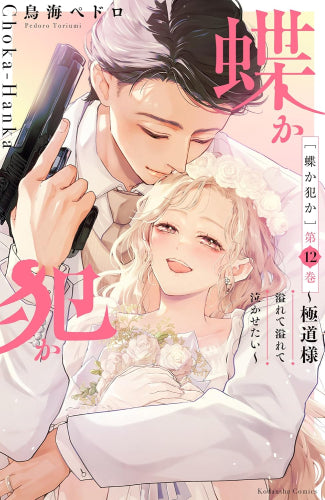 蝶か犯か ~極道様 溢れて溢れて泣かせたい~ (1-12巻 全巻)