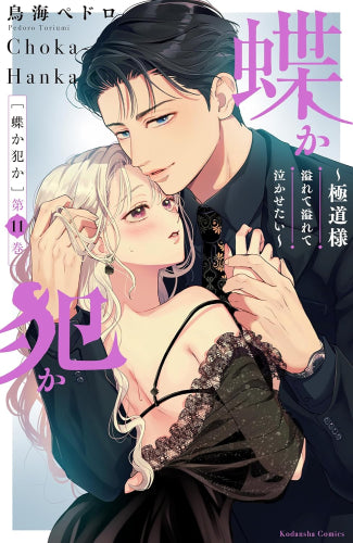 蝶か犯か ~極道様 溢れて溢れて泣かせたい~ (1-11巻 最新刊)