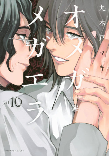オメガ・メガエラ(1-10巻 全巻)