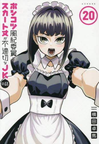 ポンコツ風紀委員とスカート丈が不適切なJKの話 (1-20巻 最新刊)