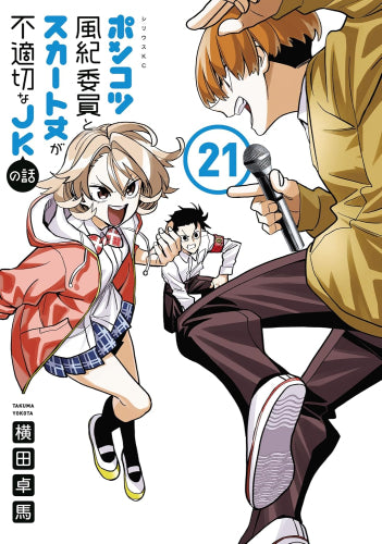 ポンコツ風紀委員とスカート丈が不適切なJKの話 (1-21巻 最新刊)