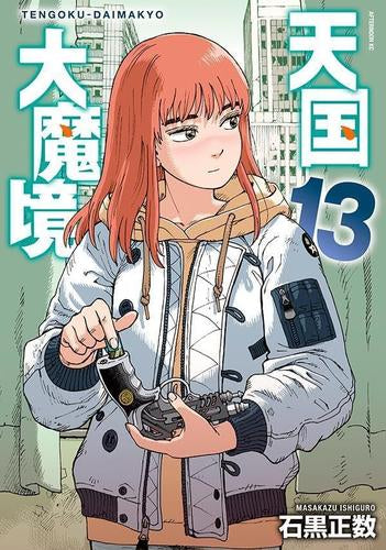 天国大魔境(1-13巻 最新刊)