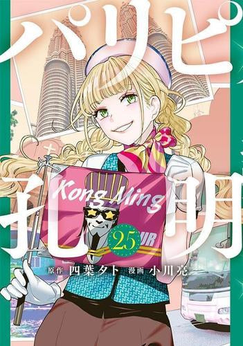 パリピ孔明 (1-25巻 最新刊)