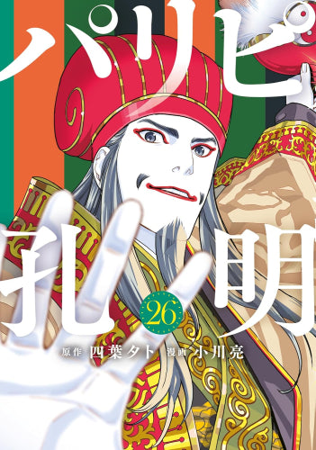 パリピ孔明 (1-26巻 最新刊)