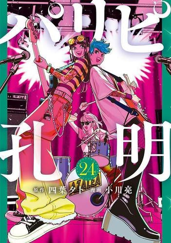 パリピ孔明 テレビドラマ化記念お買い得パックセット (1-24巻 最新刊)