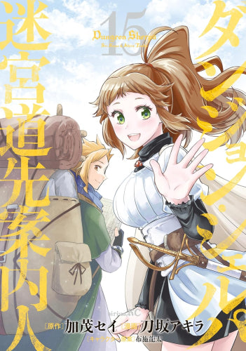ダンジョン・シェルパ 迷宮道先案内人 (1-15巻 全巻)
