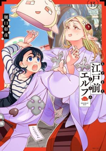 江戸前エルフ(1-13巻 最新刊)