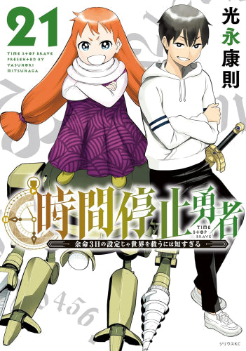 時間停止勇者 (1-21巻 最新刊)