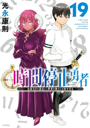 時間停止勇者 (1-20巻 最新刊)