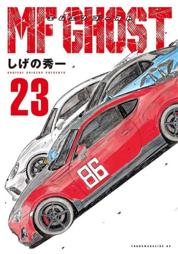 MFゴースト (1-23巻 全巻)