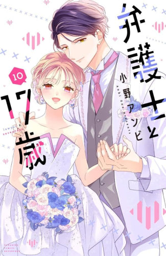 弁護士と17歳(1-10巻 全巻)