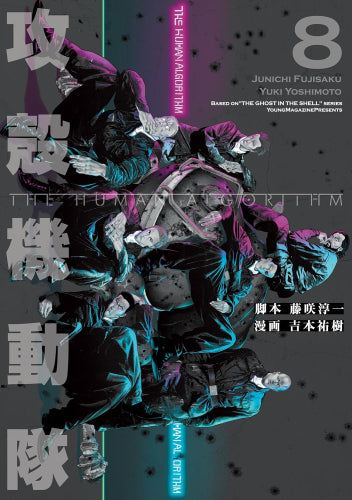 攻殻機動隊 THE HUMAN ALGORITHM (1-8巻 全巻)