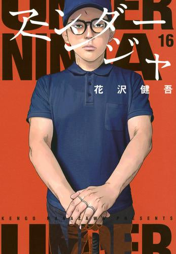 アンダーニンジャ(1-17巻 最新刊)
