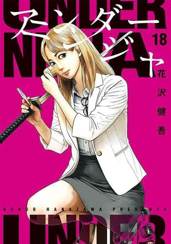 アンダーニンジャ (1-18巻 最新刊) – world-manga10