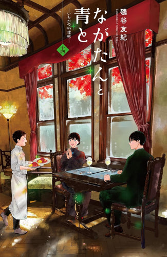 ながたんと青と-いちかの料理帖- (1-16巻 最新刊)