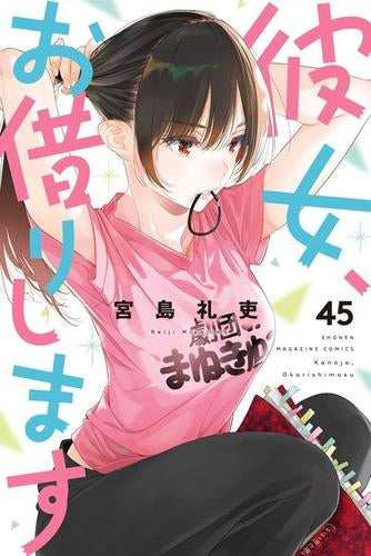 彼女、お借りします (1-47巻 最新刊)